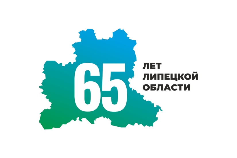 65 лет — Липецкой области