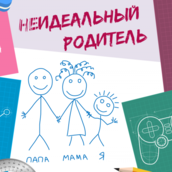 Онлайн-проект «Территория осознанного родительства «неИДЕАЛЬНЫЙ родитель»