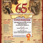 Программа празднования 65-летия Липецкой области