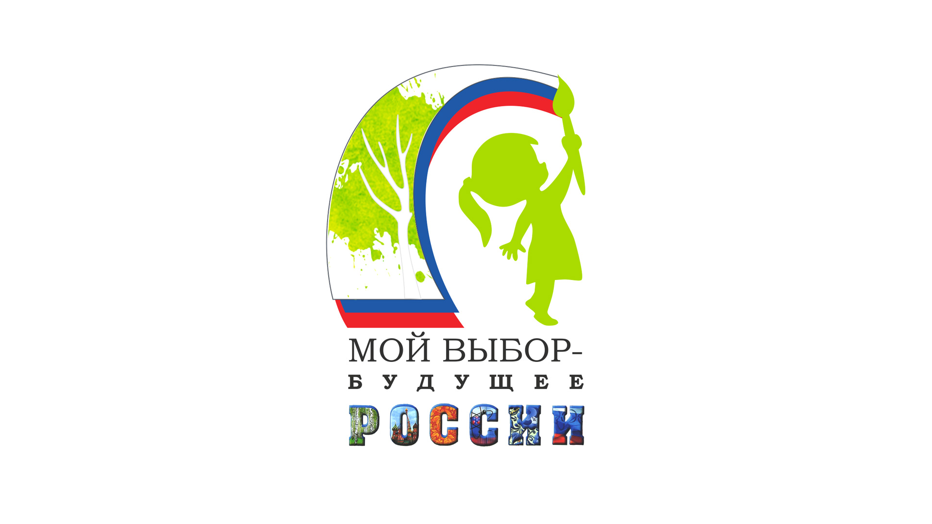 Мой выбор. Мой выбор будущее России. Эмблема дети будущего. Мой выбор мое будущее логотип.